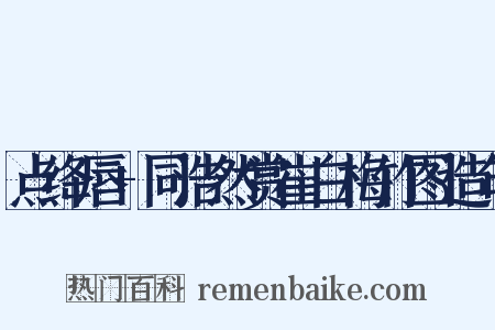 点绛唇+同浩然赏崔白梅竹图造句是什么意思的图片